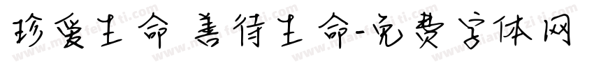 珍爱生命 善待生命字体转换
